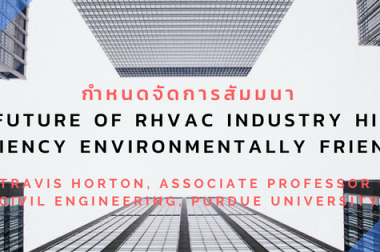 การสัมมนา “The Future of RHVAC industry higher efficiency environmentally friendly”