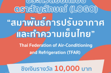ขอเชิญเข้าร่วมประกวดออกแบบโลโก้ สมาพันธ์การปรับอากาศและทำความเย็นไทย